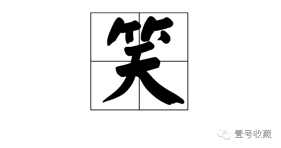 2,"笑"谐音为滑,有可能会为人处事比较圆滑一点,从其意上把此字拆开