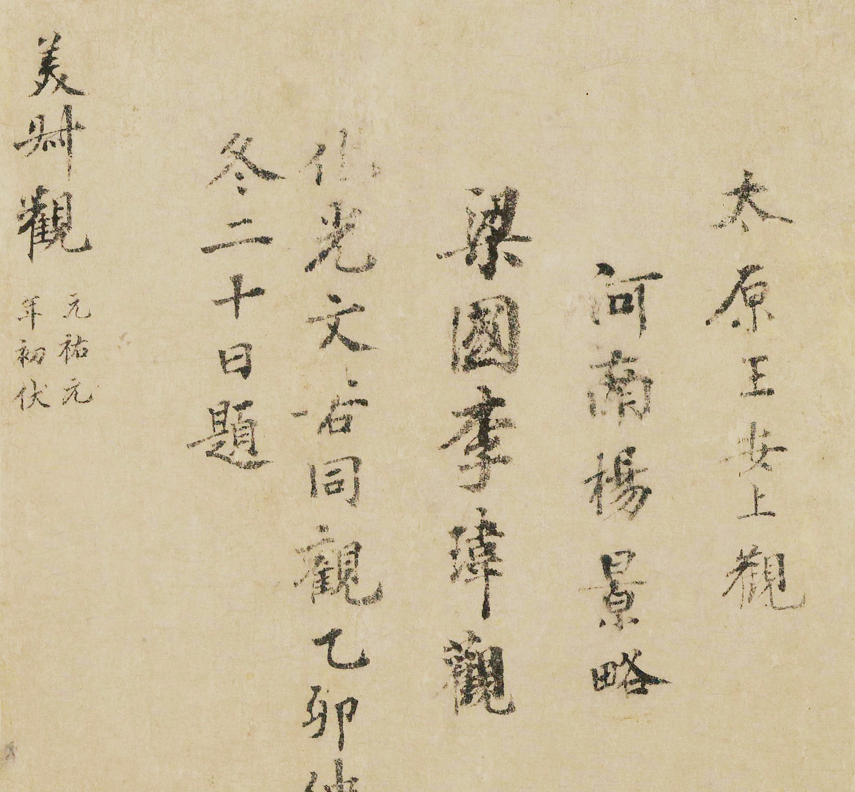 李玮,晁端彦 等观款■李克正跋文清朝观款一人高绳勋,题跋一人钱泳