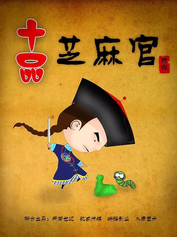 故事大纲:《十品芝麻官》讲述了乾隆年间,原为皇帝侄子的小雷长大成人