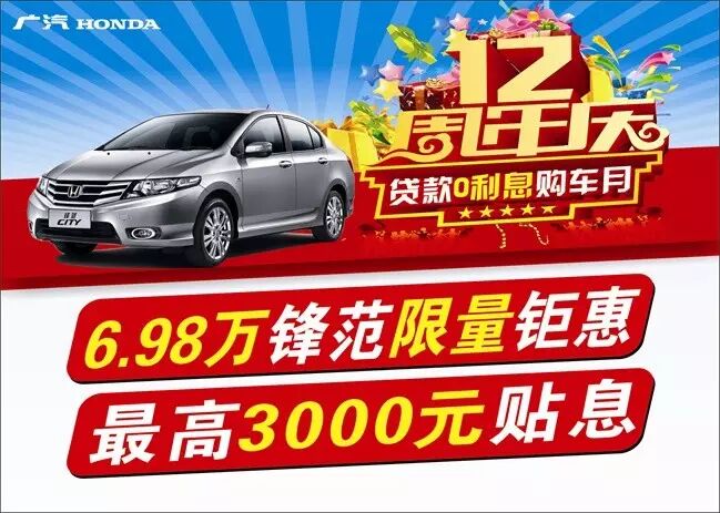 广汽本田昆山前进店12周年庆限量钜惠回馈全昆城 2 贷款贴息,低首付
