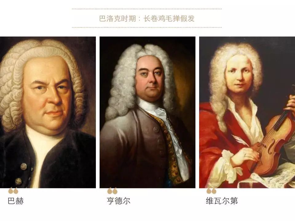 三分鐘教你看懂古典音樂家的髮型時尚史 世界音樂 微文庫