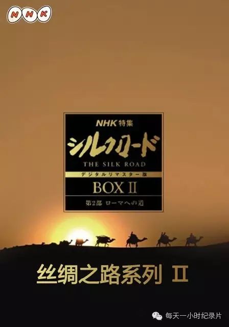 文化之旅 Nhk 丝绸之路系列 19 每天一小时纪录片 二十次幂