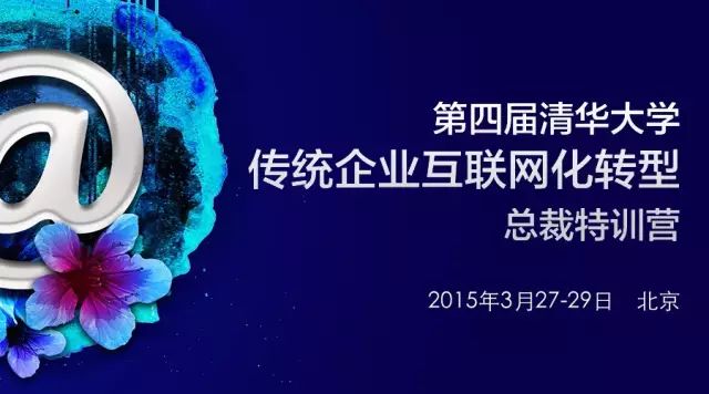 第四届清华大学互联网转型总裁特训营，何老师领衔主讲，欢迎你来