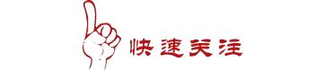 杨氏家族人微信公众号: 无论您在哪里,只要您姓&ldquo;杨&rdquo;,请您先点击上面的蓝色字&ldquo;杨氏家族人&rdquo; 再点击&ldquo;关注&rdquo;,即可加入中华...