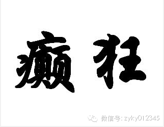 合导痰,心脾养心越鞠丸痰火扰神生铁落,痰热瘀结梦醒汤火盛阴伤二阴煎