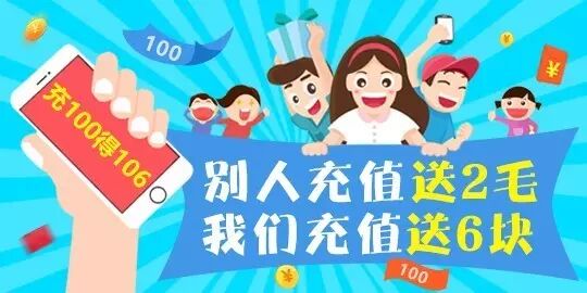你充话费我送钱充100就送6块