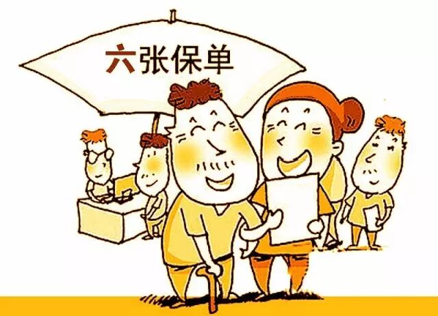 人生必备6张保单你有几张