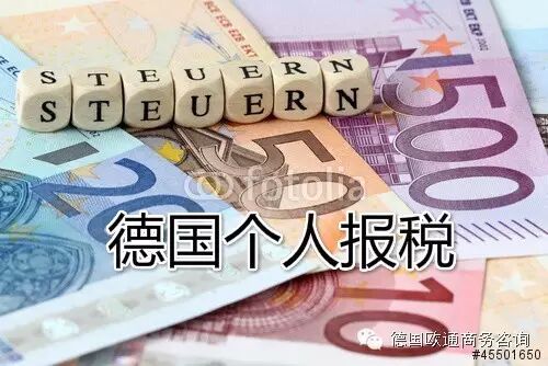 你在德国报税了吗 德国个人报税知识问答 德国欧通商务
