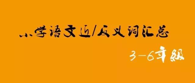 《秋天的圖畫》 近義詞:美麗—漂亮 臉頰—面頰 好像—彷彿 勤奮