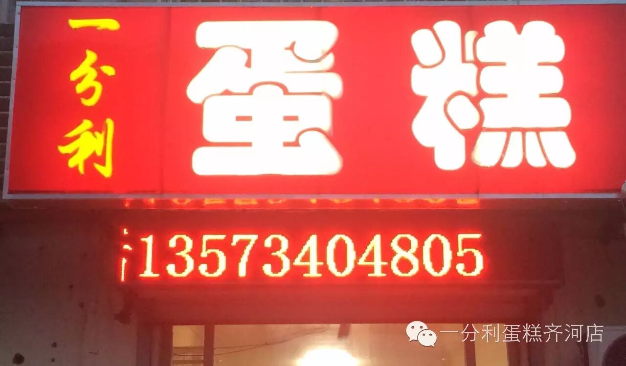 一分利蛋糕齐河店 Gh 402cbd5dec36 公众号历史文章 微小领