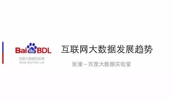 百度大数据实验室29页PPT展示互联网大数据未来趋势