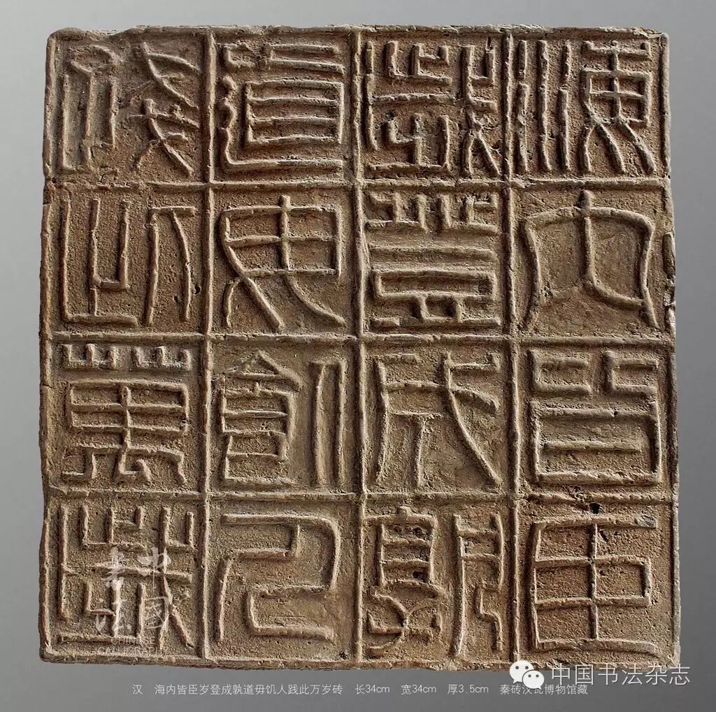 《中国书法》:汉魏六朝砖铭书法