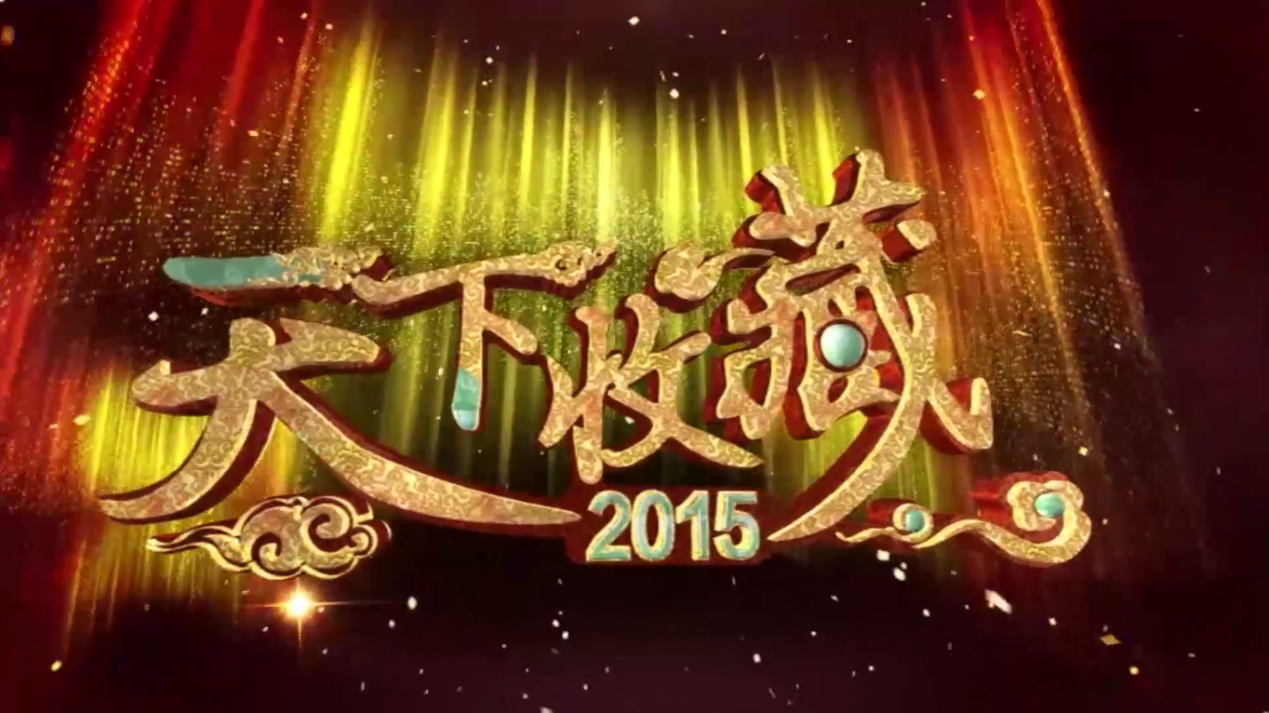 从《天下收藏》栏目的变迁中品品收藏的真味