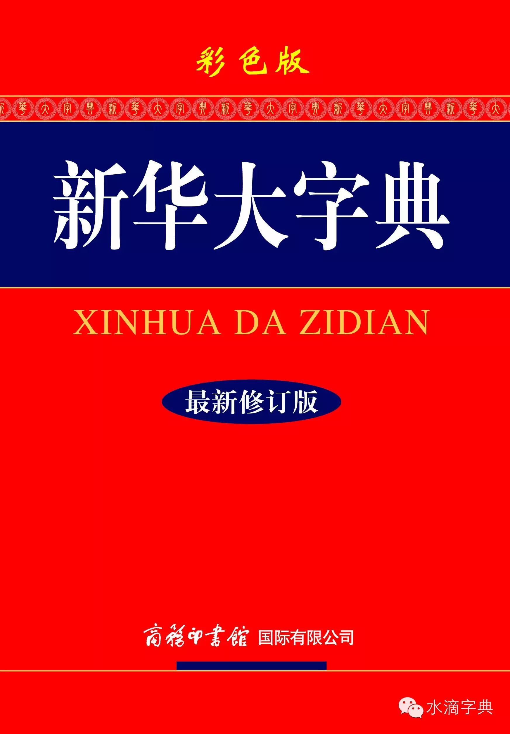 如何为孩子和家里选择一本汉语字典