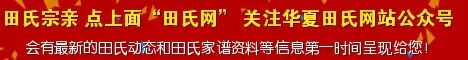田氏字辈:梅坡公为一世,二世万十郎,三世田宝(宝生),后依次为:念,文,旺,凤,积,以,远,大,华,尔,发,奇,居(本...