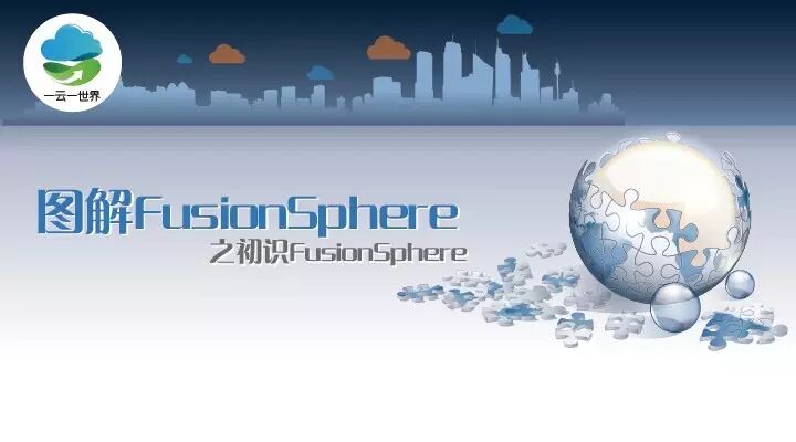 一云一世界 | 初识FushionSphere