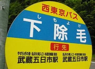 奇葩的日本地名| "女体入口"是什么鬼?