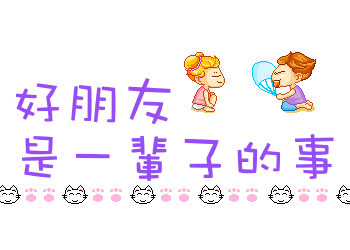 一声朋友一生朋友