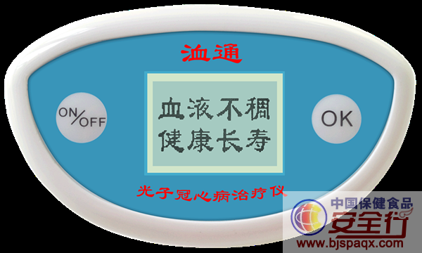 光子治疗仪有什么效果心脏的保护神——洫通光子冠心病治疗仪_https://www.jmylbn.com_新闻资讯_第14张