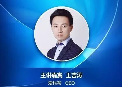 王吉涛——爱钱帮ceo,已发展成为集网络借贷,大数据风控,消费金融
