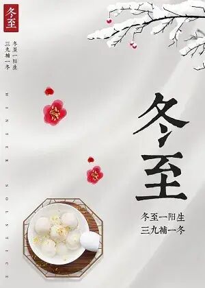 今日，冬至(图1)
