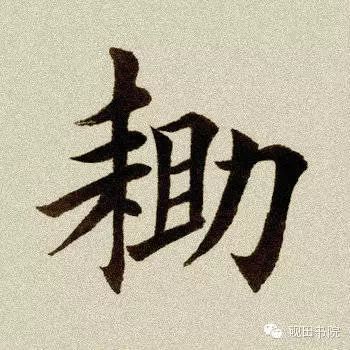 每日一字鋤41220151006