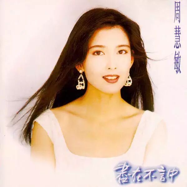 我们热捧51岁的周慧敏 是因为相信完美女性的存在 自由微信 Freewechat