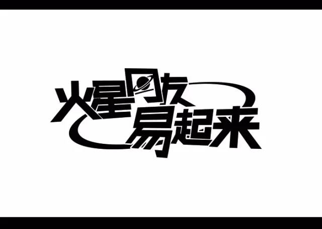 分享一个设计师常用的字体设计方法!