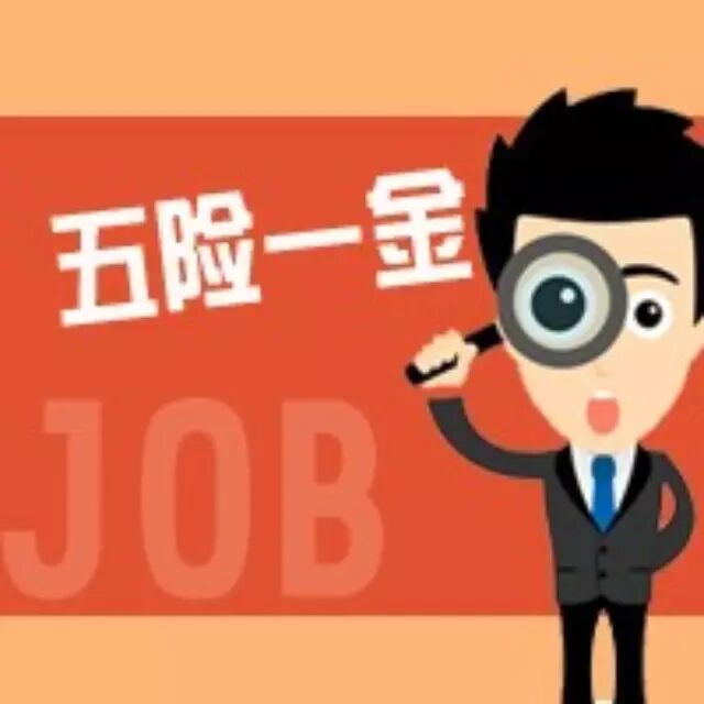 试用期交五险一金吗 年终奖需要交五险一金