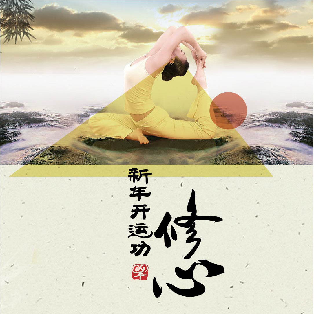 新年开运功修心