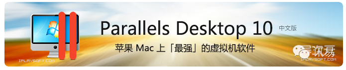 Wow!!! 最佳的Mac虚拟机——Parallels Desktop 10