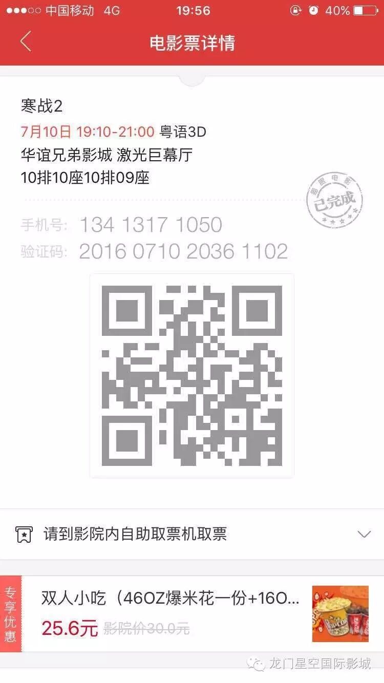 口扫描您支付成功后收到的二维码:在取票机的取票口取出您的电影票