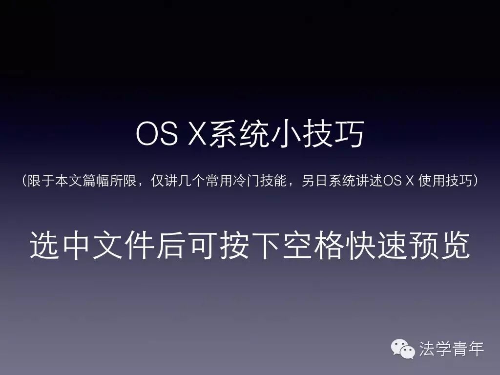 福利 | 苹果笔记本OS系统必备软件推介及使用小技巧，一定要收藏哦~