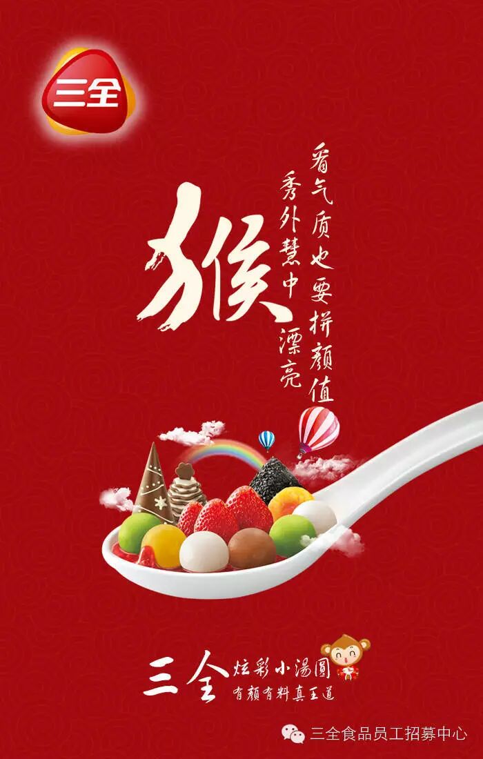 新年到,三全食品祝大家猴年乐翻天!