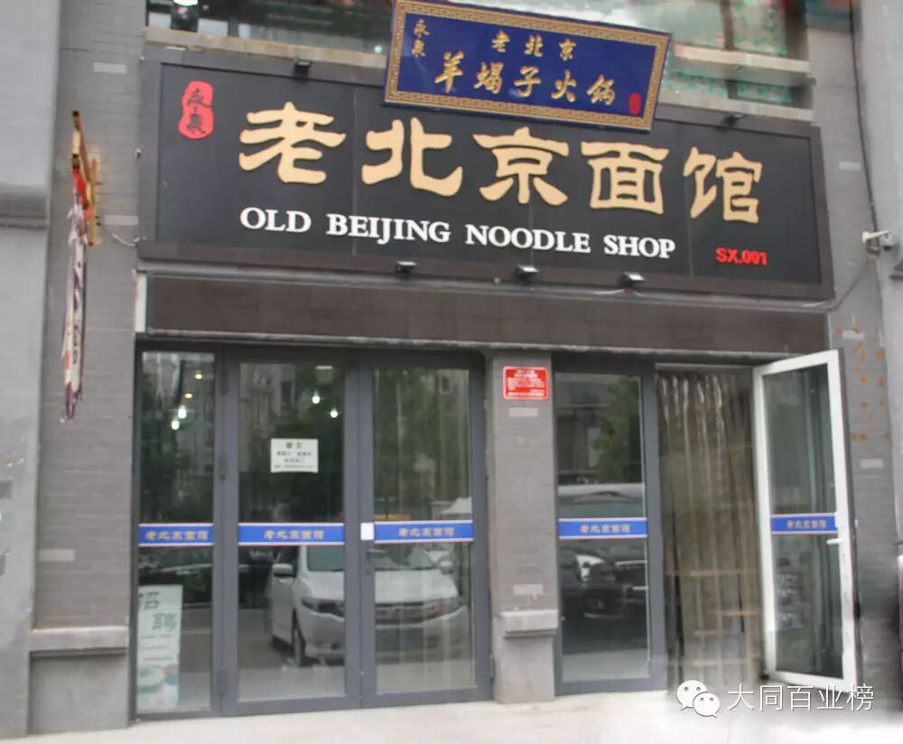 【十佳评选展示--餐饮】老北京面馆