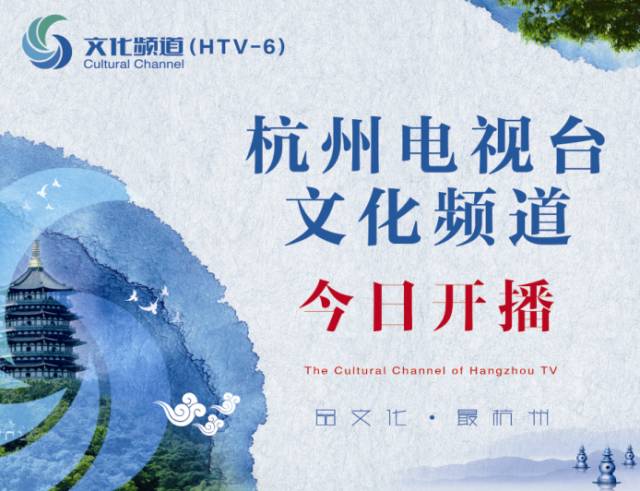 杭州电视台文化频道(htv-6)今日开播