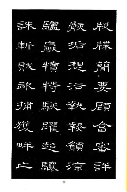 《隸書千字文》 - 老樂 - 洎濱老樂的博客