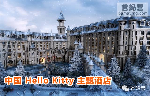 夢幻！Hello Kitty主題城堡酒店 + Hello Kitty樂園，就在中國！ 親子 第13張