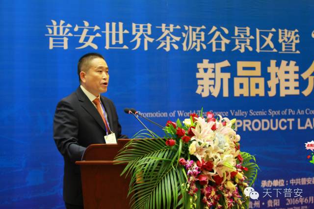 中共普安县委副书记,县人民政府县长毛仕诚推介普安世界茶源谷景区