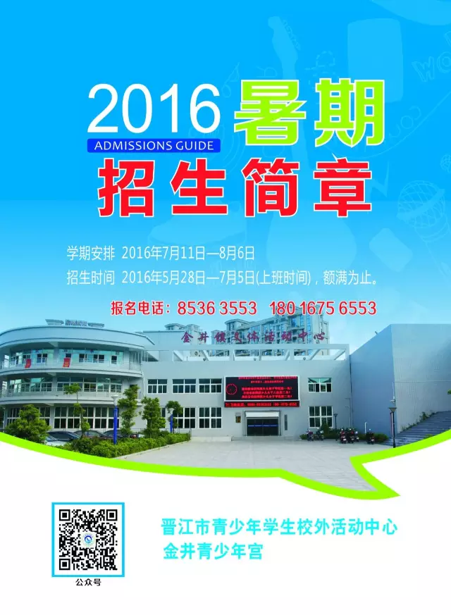 晋江市青少年学生校外活动中心2016暑期招生简章