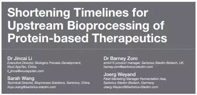 缩短蛋白质药物的上游工艺开发时间，加速进入临床