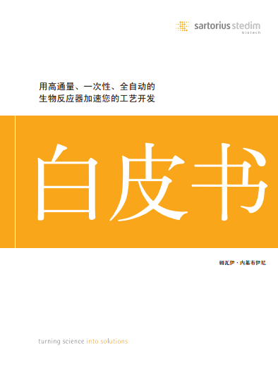 如何加速工艺开发？——白皮书助您一臂之力