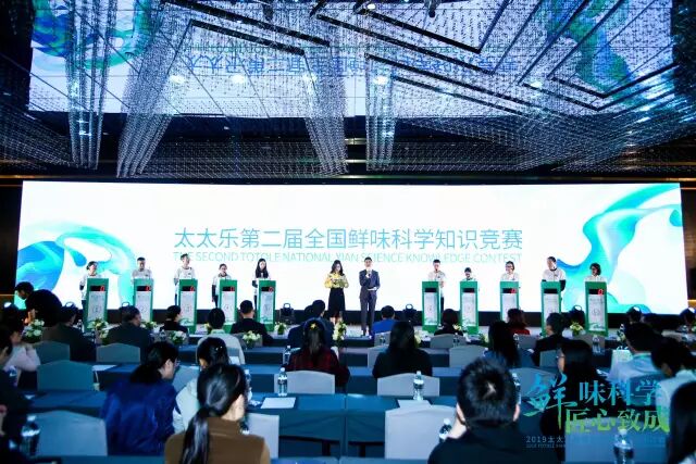 太太乐食品展会大全中国调味品协会cfe太太乐第二届全国鲜味科学知识竞赛决赛现场