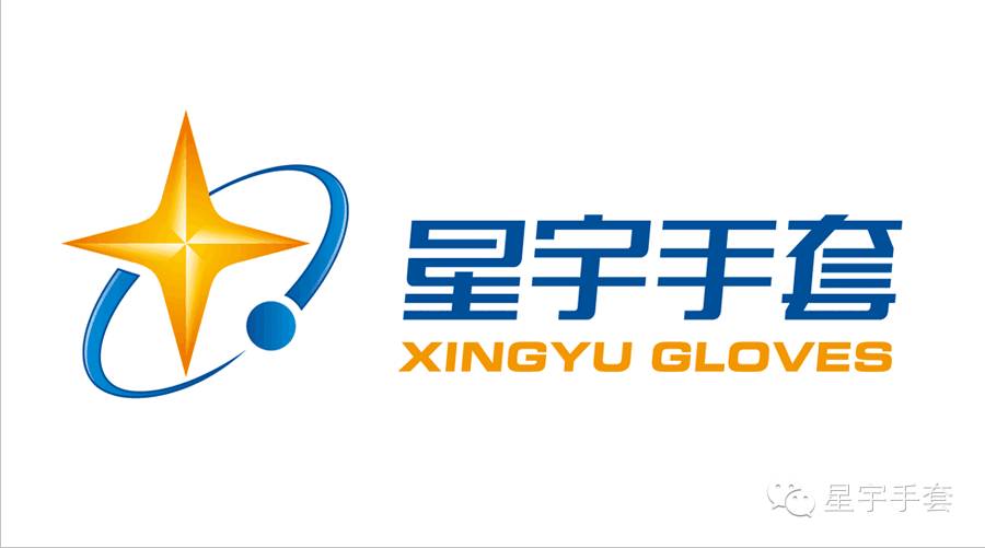 2015年劳保六大品牌影响力排行  第一名 :星宇 山东星宇手套有限公司