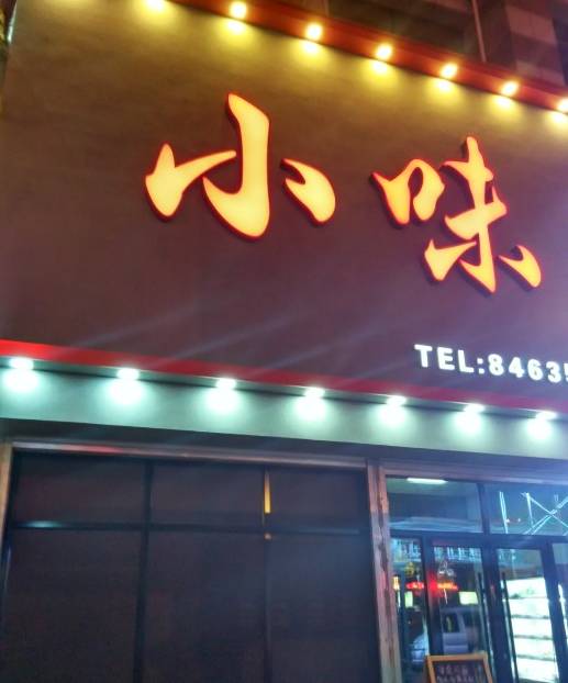 上海街9号小味串店—continue —今个就倾囊把知道绝不掉链子的烧烤奉