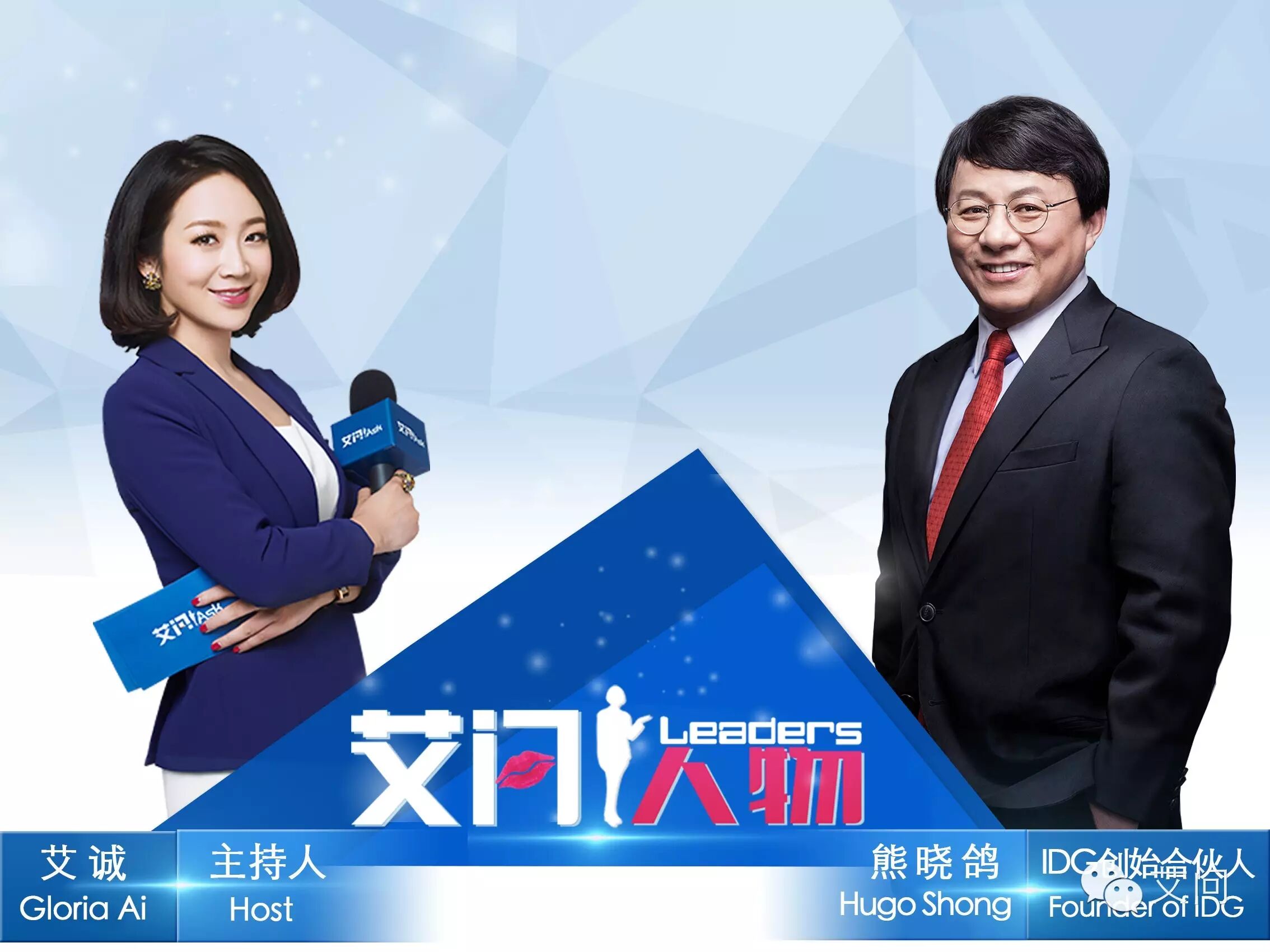 开场白:  大家好,欢迎收听艾问人物,我是艾诚,您正在收听的是艾问顶级