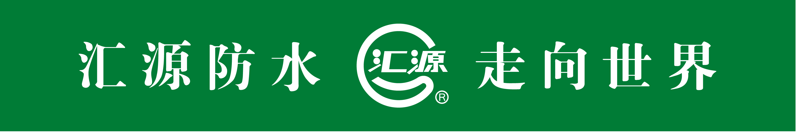 汇源集团欢迎您来参加2016年第十四届中国国际屋面和建筑防水展览会