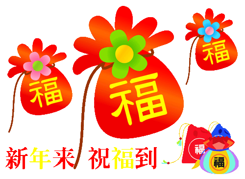 新年到祝福到永城人给您拜年啦