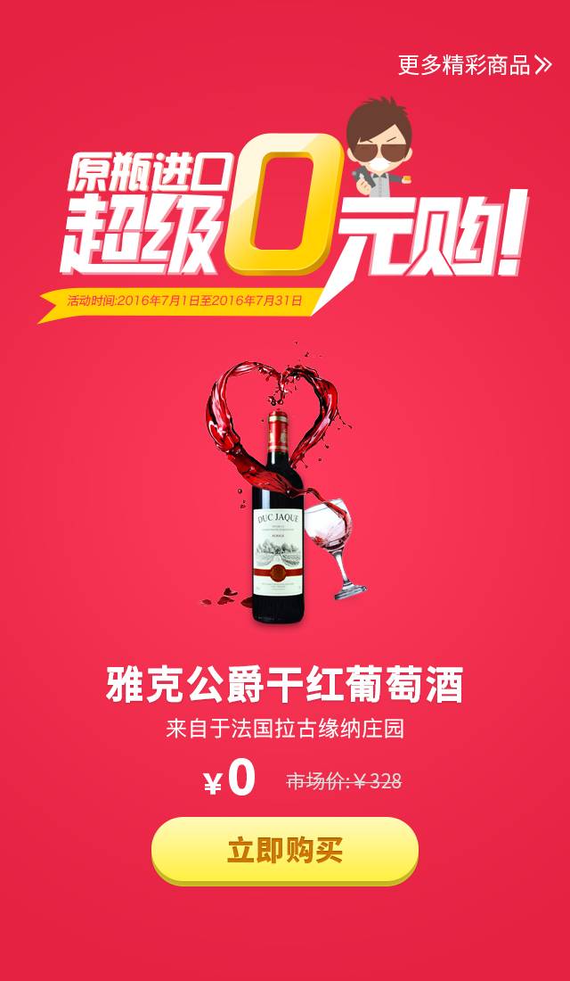 雅克公爵干红葡萄酒750ml 0元即可得