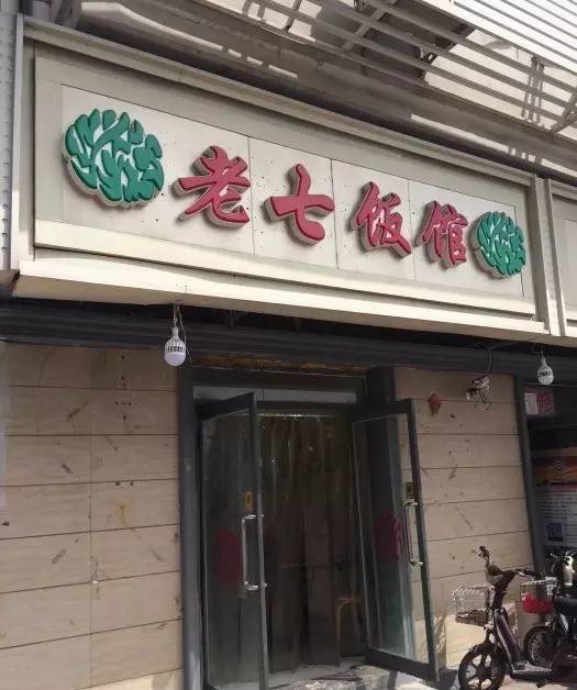 【可以,这很清真】天津10家高人气回民餐馆,你吃过几家?